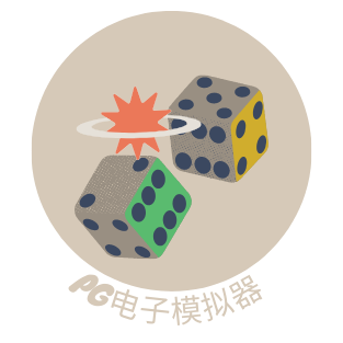PG模拟器试玩